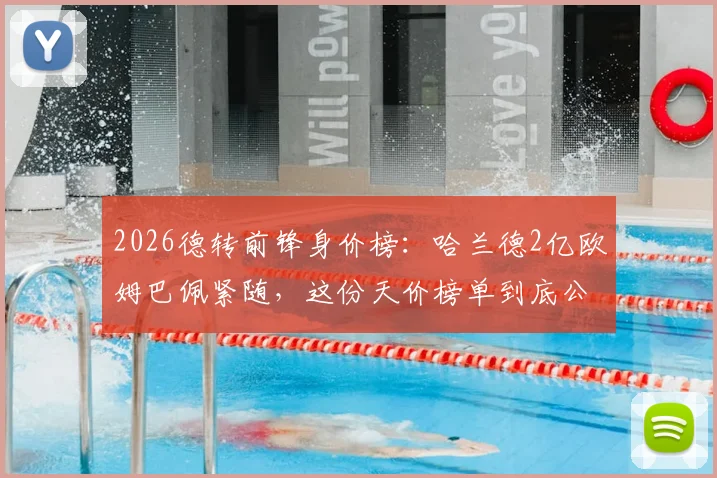 2026德转前锋身价榜：哈兰德2亿欧姆巴佩紧随，这份天价榜单到底公不公道？