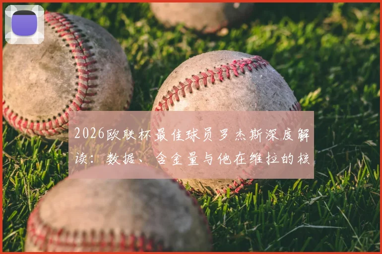 2026欧联杯最佳球员罗杰斯深度解读：数据、含金量与他在维拉的核心作用，技术特点全分析
