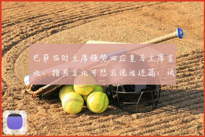 巴萨临时主席强势回应皇马主席言论，指其言论可悲且谎话连篇，试图掩盖球队2026赛季成绩危机