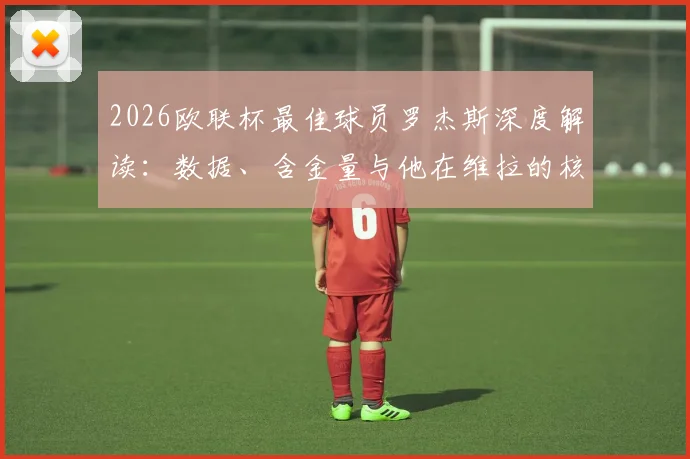 2026欧联杯最佳球员罗杰斯深度解读：数据、含金量与他在维拉的核心作用，技术特点全分析