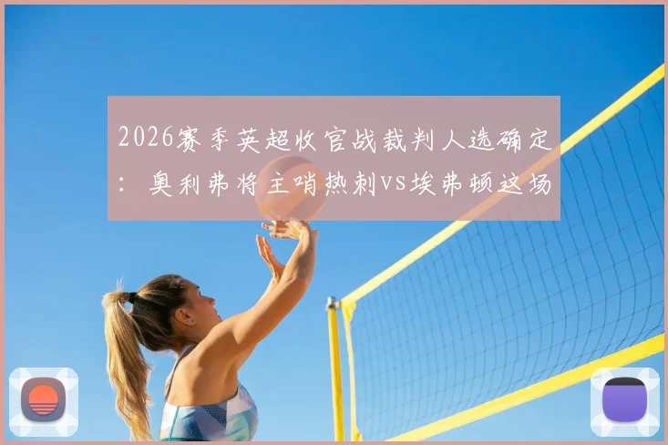 2026赛季英超收官战裁判人选确定：奥利弗将主哨热刺vs埃弗顿这场关系保级命运的关键对决